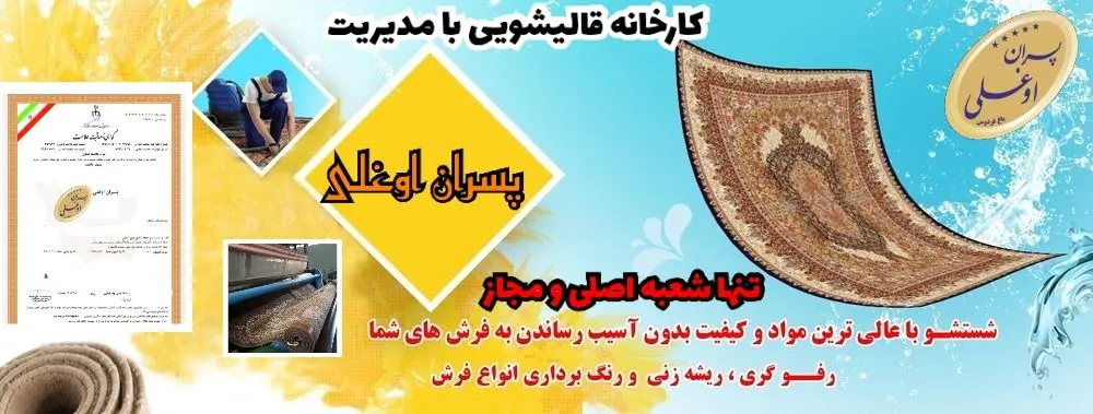 قالیشویی شربت اوغلی در تهران